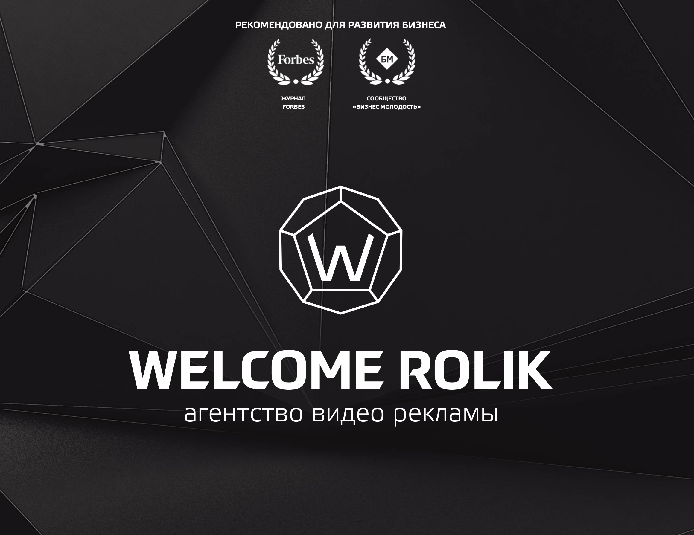 Welcome Rolik - агентство видео рекламы