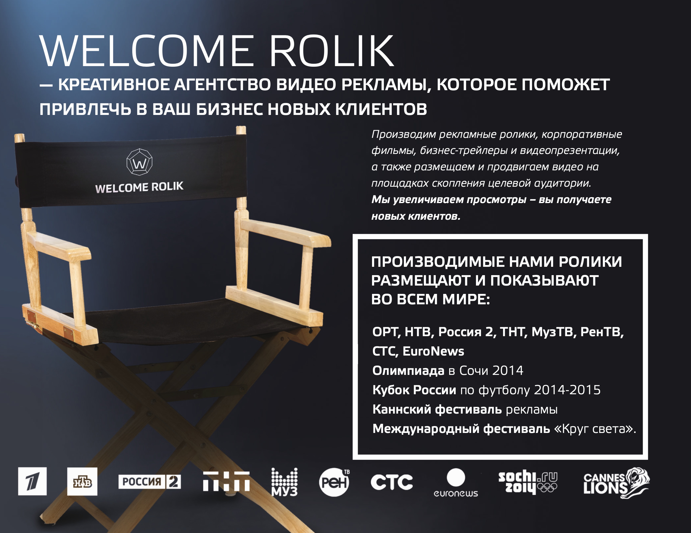 Welcome Rolik - агентство видео рекламы